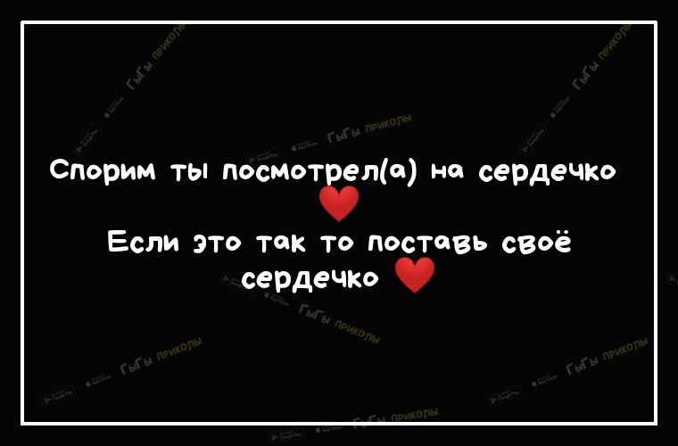 Спорим ты ПОСМОТЁМО но сердечко Если это так то поставь своё сердечко