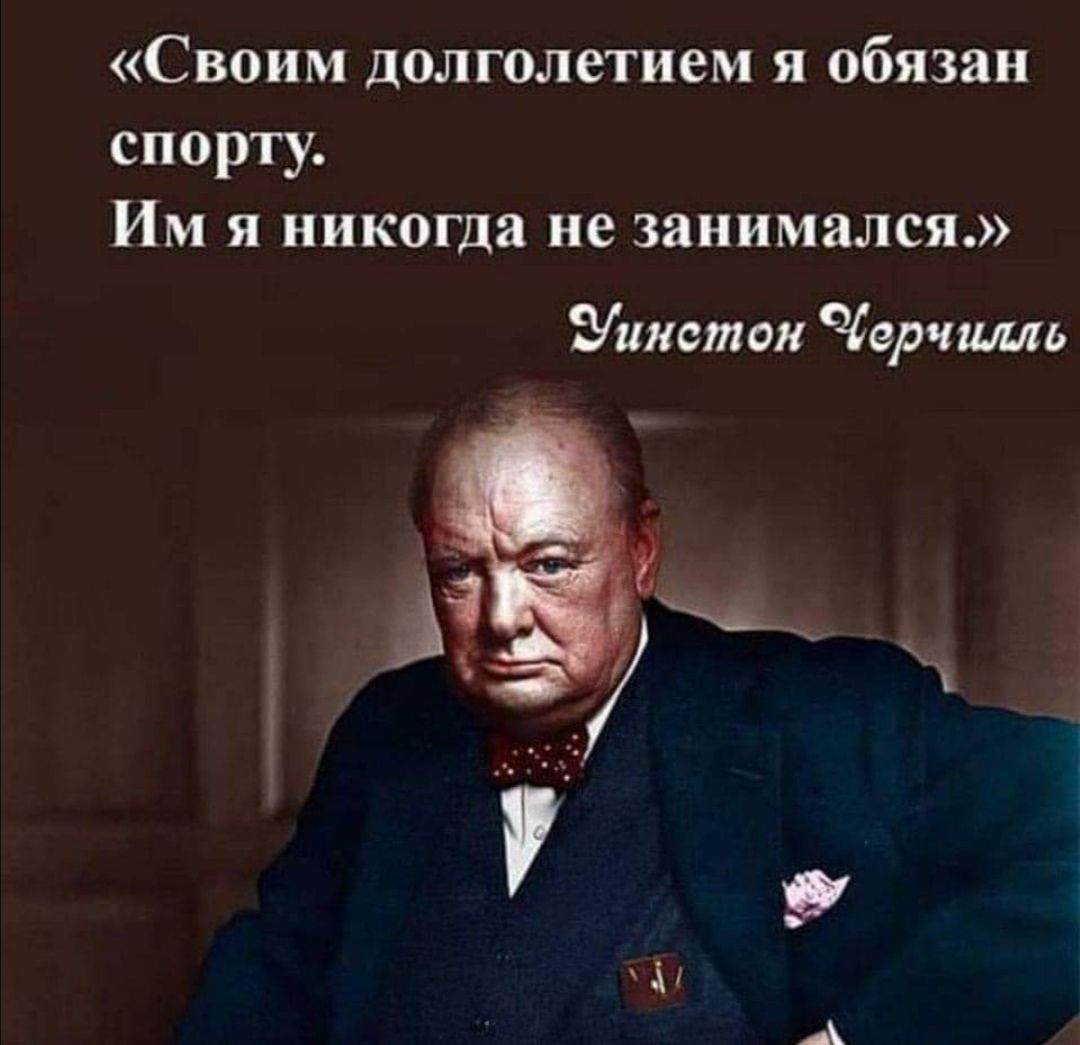СВОИМ долголетием я обязан спорту Им я никогда не занимался Уинстон Черчилль