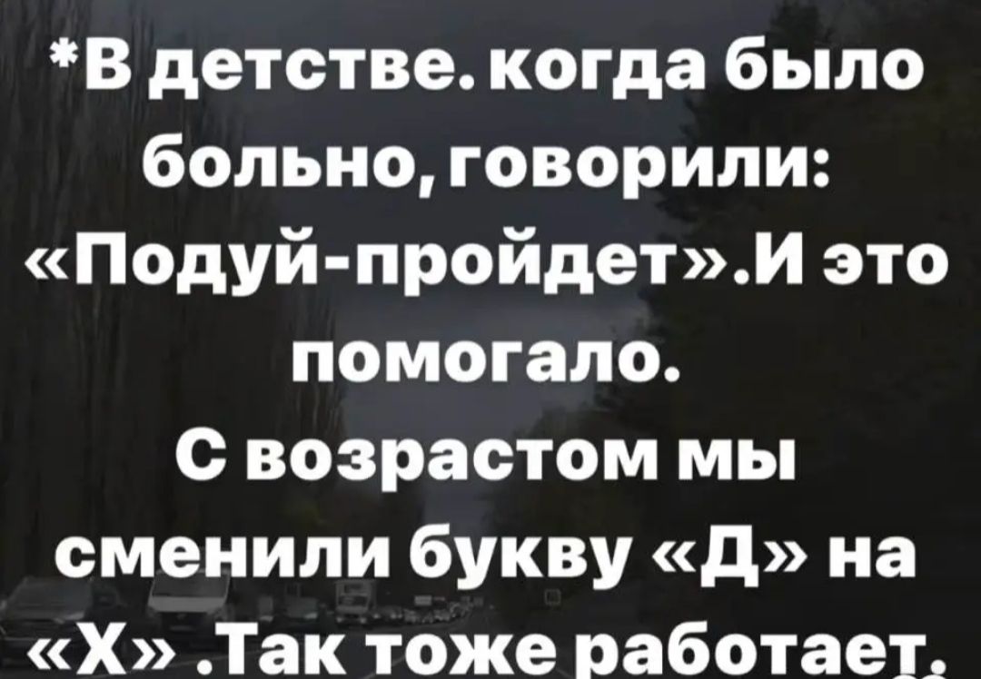 В детстве когда было больно говорили Подуй пройдети это помогало с возрастом мы сменили букву д на Х Так тоже работает