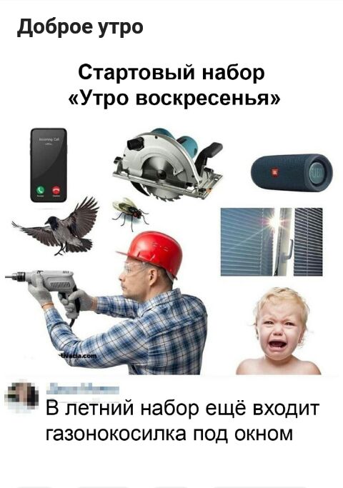 доброе утро Стартовый набор Утро воскресенья _ __ В летний набор ещё входит газонокосилка под окном