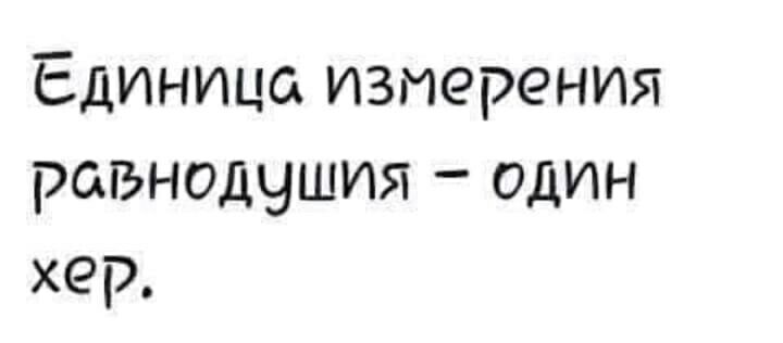 Единица измерения равнодушия один хер
