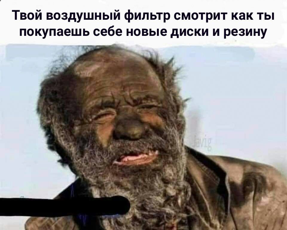 Твой воздушный фильтр смотрит как ты покупаешь себе новые диски и резину