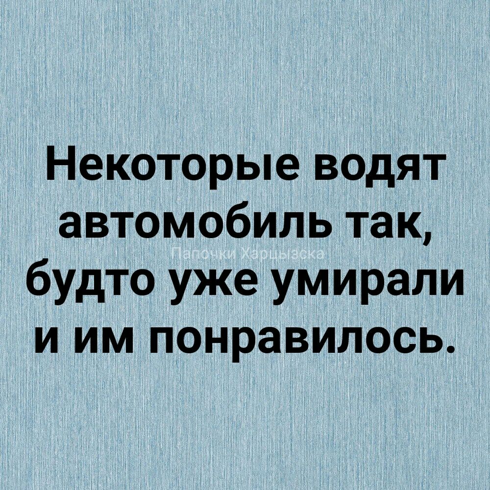 Некоторые водят автомобиль так будто уже умирали и им понравилось