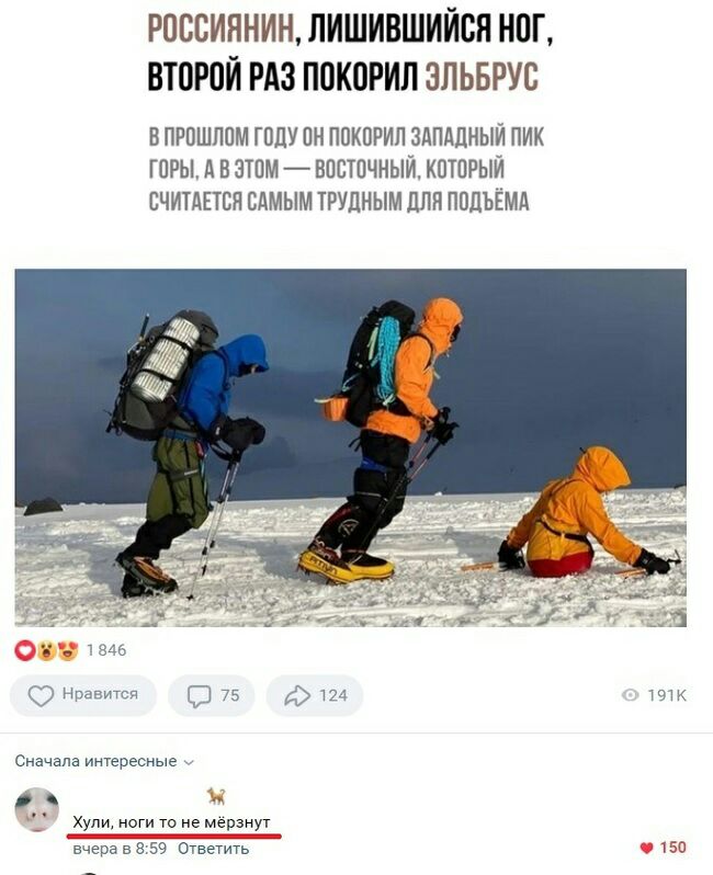 РПССИННИН ЛИШИВШИЙВЯ НОГ ВТОРОЙ РАЗ П0К0РИЛ ЗЛЬБРУС ЕПРПШЛПМ ГОДУ ПН ПОКВРИЛ ЗдПдЛНЫЙ ПИК ГПРЫ д В ЗТПМ ВПСТПЧНЬЩ КШПРЫЙ ВЧИТАЕТСП САМЫМ ТРУДНЫМ ЦПП ПОЦЪЕМД Нравится дд 75 41 тд Сначала ингересиые _ ц Хули ноги то не мерзнут вчера на 59 150