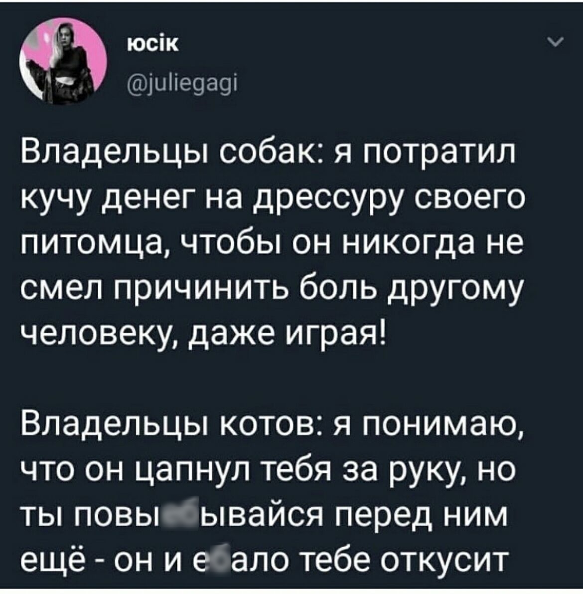 юсік цііеоаоі Владельцы собак я потратил кучу денег на дрессуру своего питомца чтобы он никогда не смел причинить боль другому человеку даже играя Владельцы котов я понимаю что он цапнул тебя за руку но ты повы ывайся перед ним ещё он и е ало тебе откусит