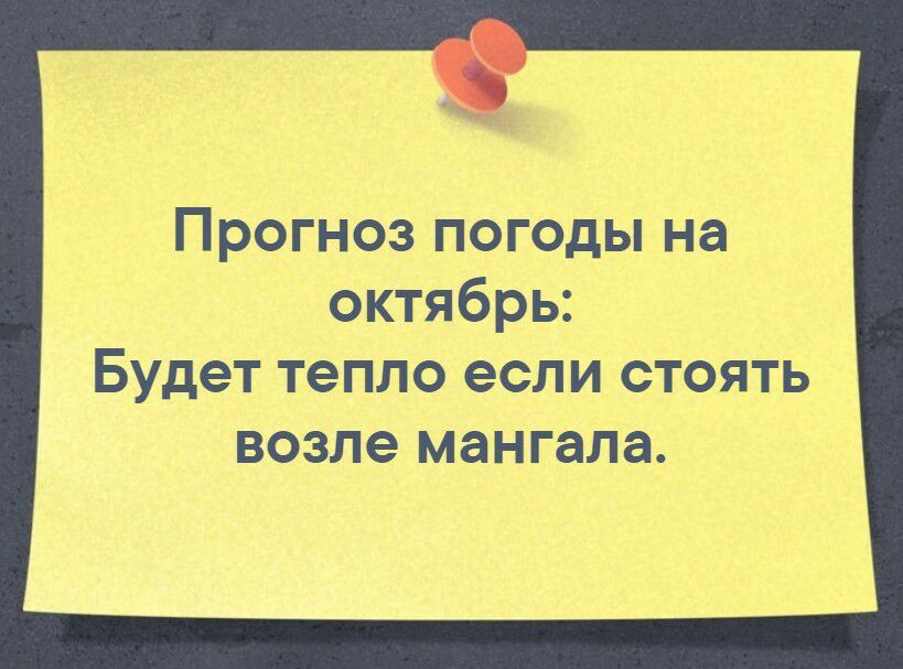 Прогноз погоды на октябрь Будет тепло если СТОЯТЬ ВОЗЛЭ мангала