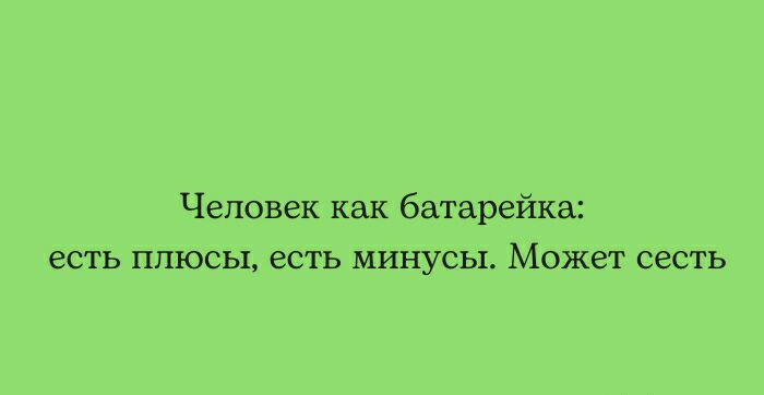 Человек как батарейка есть плюсы есть минусы Может сесть