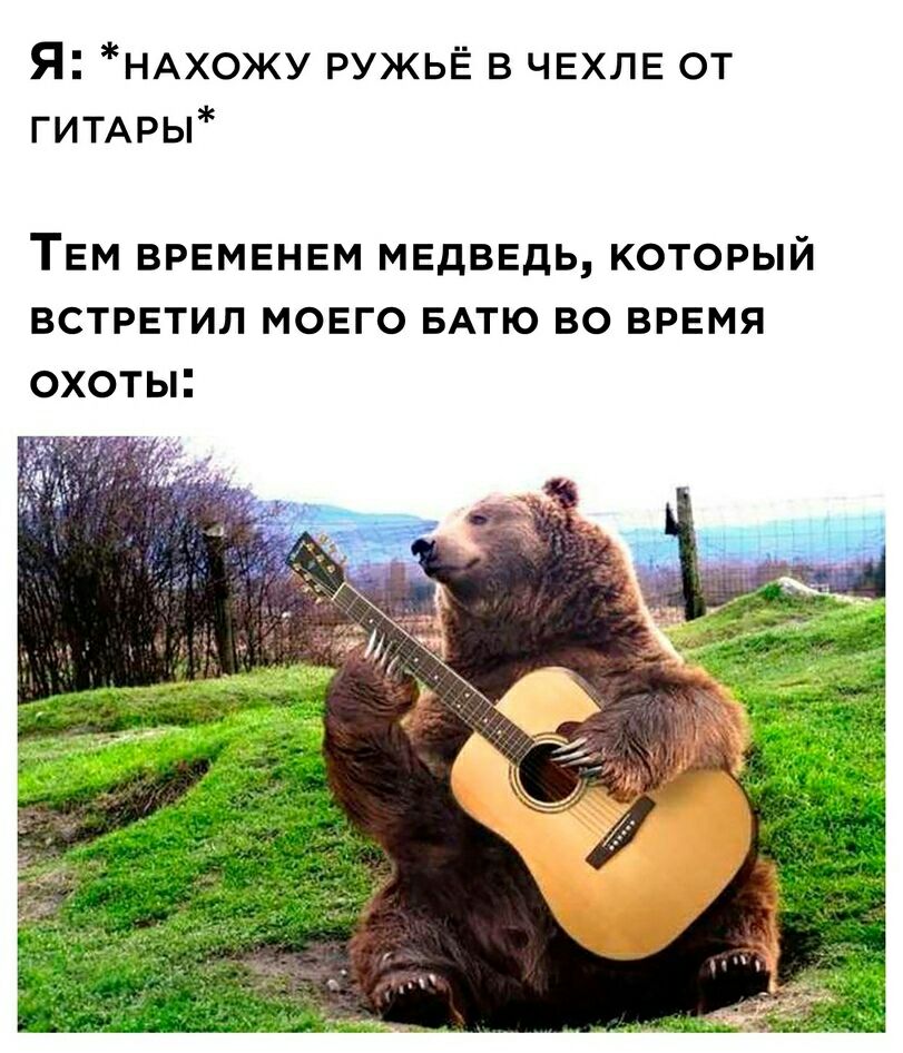 Я НАхожу ружьё в ЧЕХЛЕ от ГИТАРЫ ТЕМ ВРЕМЕНЕМ МЕДВЕДЬ КОТОРЫЙ ВСТРЕТИЛ МОЕГО БАТЮ ВО ВРЕМЯ ОХОТЫ