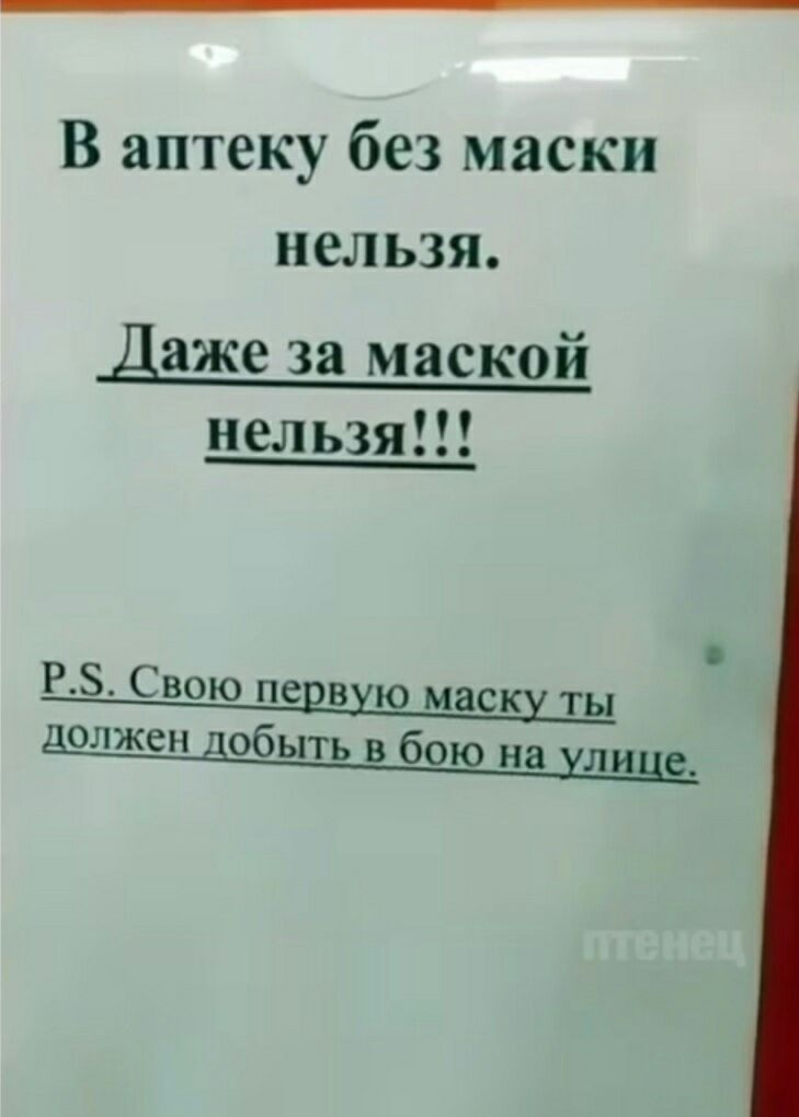 В аптеку без маски нельзя Даже за маской нельзя РЗ Свою первую маску ты должен добыть в бою на хлще