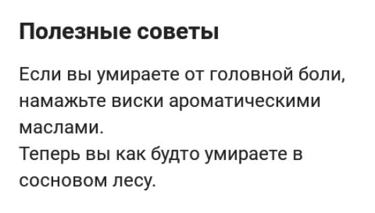 полезные СОВБТЫ Если вы умираете от головной боли намажьте виски ароматическими маслами Теперь вы как будто умираете в сосновом лесу