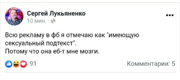 Сергей Лукьяненко то и мы Всю рекламу в Фб я отмечаю как имеющую сексуальный подтексті ПОТОМУ ЧТО она еб т МНЕ МОЗГИ 0 91 Комментарии 5
