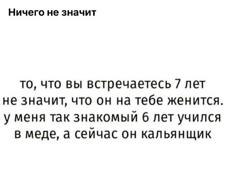 Ничего не значит то что вы встречаетесь 7 лет не значитчто он на тебе женится у меня так знакомый 6 пет учился в меде а сейчас он капьянщик