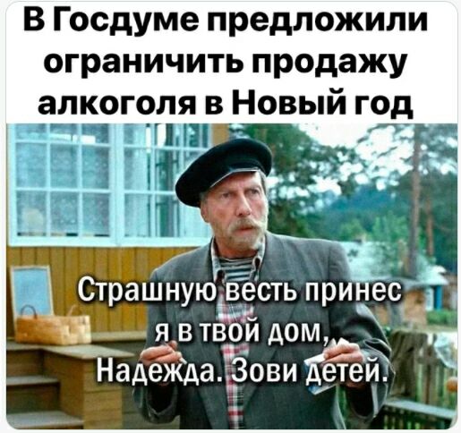 В Госдуме предложили ограничить продажу алкоголя в Новый год не чп ГПП _ _ СтрашнуюЁёсть при ес _ я_в твои дом НадЁдаЁови етеуЁ
