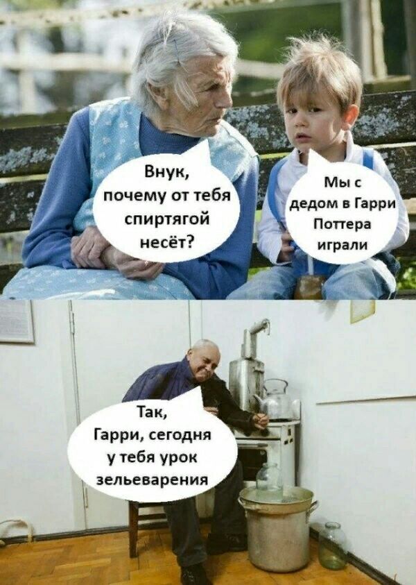 почему от тебя спиртягой Поттера играли Гарри сегодня у тебя урок зельеварения