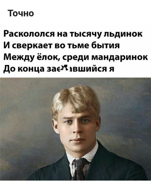 Точно Расколопся на тысячу пьдинок И сверкает во тьме бытия Между ёлок среди мандаринок до конца заеЖявшийся я