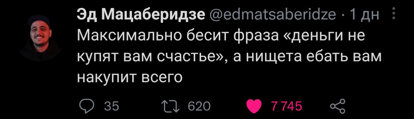 Эд Мацаберидзе еоітасзаіоегісіге 1 дн Максимально бесит фраза деньги не купят вам счастье а нищета ебать вам накупит всего 9 35 11 620 7745 о2