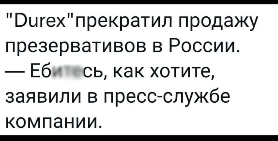 ыгехпрекратил продажу презервативов в России Еби сь как хотите заявили в пресс службе компании