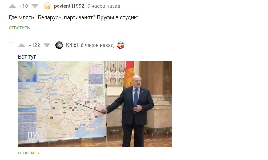 10 рачівтіі1992 9 часов назад Где млять Беларусы партизанят7 Пруфы в студию ответить 122 КгіЬі Вчасов назад от ветить
