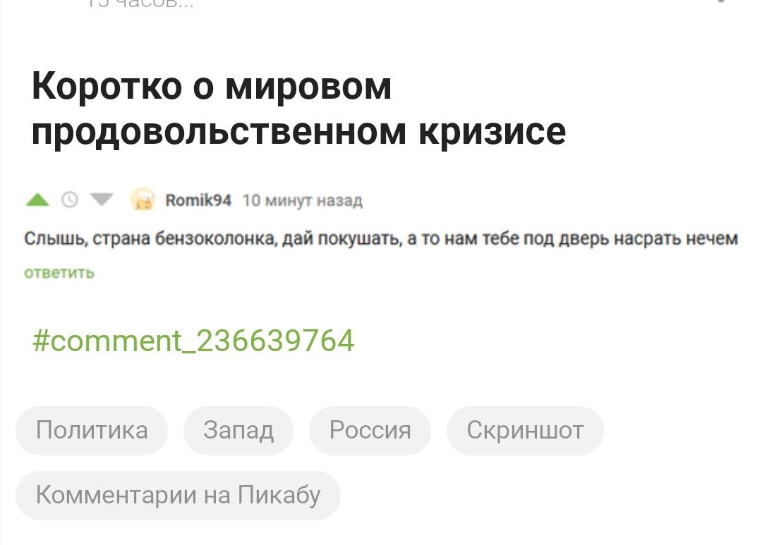 мд намио Коротко о мировом продовольственном кризисе А Котійм Шминут назад СЛЫШЬ страна бензоколонке дай ПОКУШВТЬ а ТО нам тебе ПОД дверь насрать нечем ОТВЕТИТЬ соттепт_236639764 Политика Запад Россия Скриншот Комментарии на Пикабу