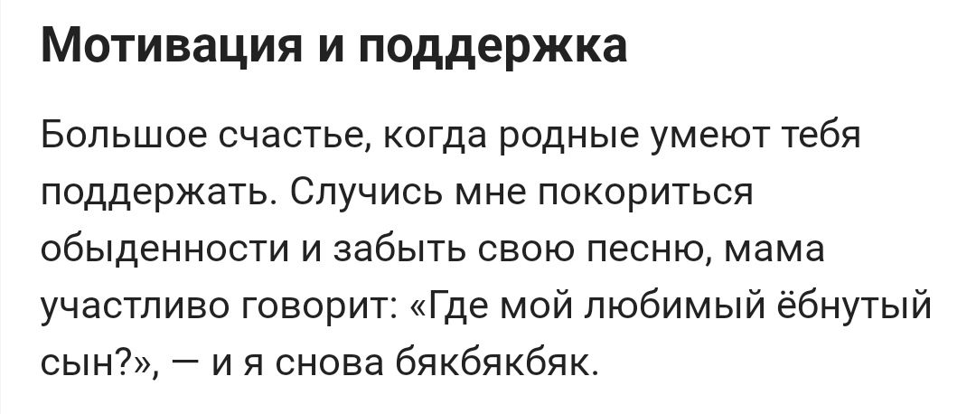 Мотивация и поддержка Большое счастье когда родные умеют тебя поддержать Случись мне покориться обыденности и забыть свою песню мама участпиво говорит Где мой любимый ёбнутый сын и я снова бякбякбяк