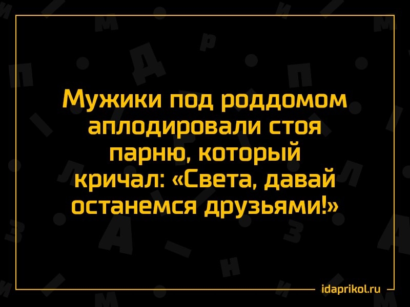 Мужики под роддомом аплодировали стоя парню который кричал Света давай останемся друзьями ігаргіпш