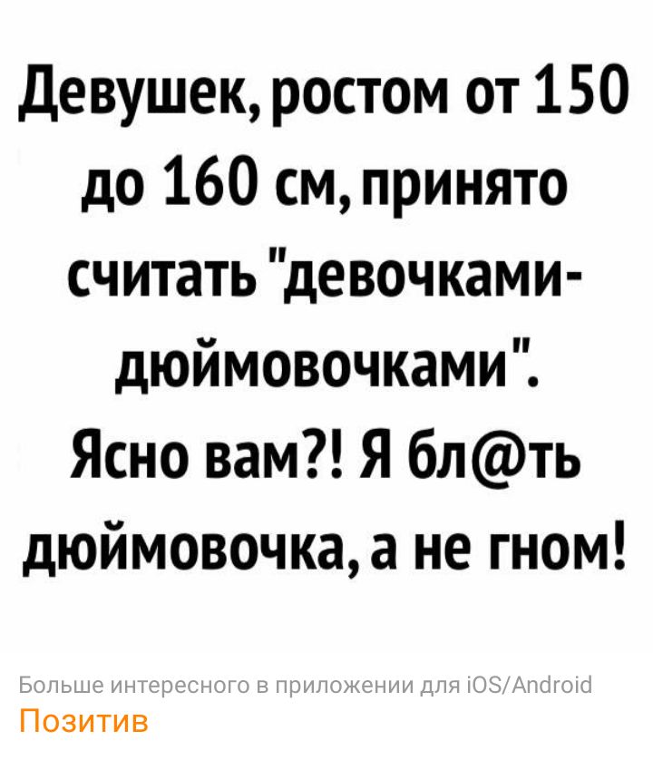 Девушек ростом от 150 до 160 см принято считать девочками дюймовочками Ясно вам Я блть дюймовочкаа не гном Позитив