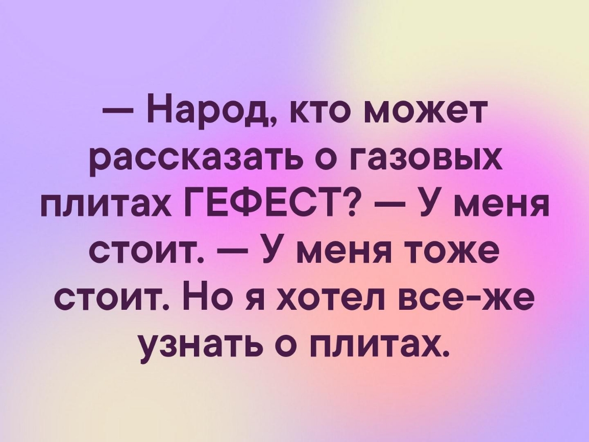 Нар0д кто может рассказать о газовых плитах ГЕФЕСТ У меня стоит У меня тоже стоит Но я хотел все же узнать о плитах