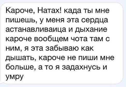 КарочеНатахкадаТЬмне пишешьуменяэтасердца астанавливаицаілдьжание кароче вообщем чота там с нимяэтазабывшокак дышать кароче не пиши мне больше а то я задахнусь и УМРУ