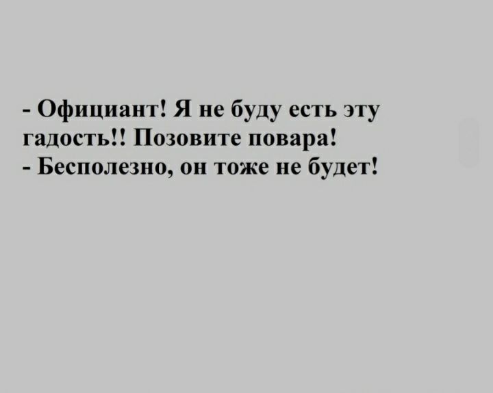 Официант Я не буду есть эту гадость Позовите повара Бесполезно он тоже не будет