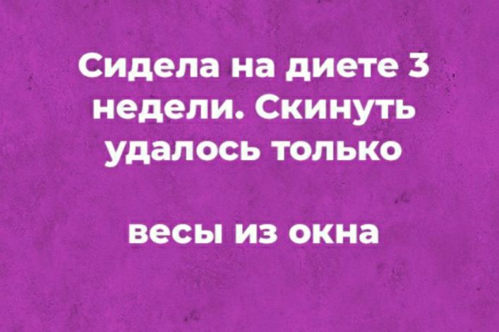 Сидела на диете 3 недели Скинуть удалось только ВЭСЬі из окна