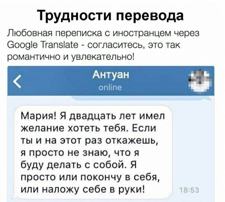Трудности перевода Любовная переписка с иностранцем через 6009е Тгапзіате согласитесь это так романтично И увлекательно Мария Я двадцать лет имел желание хотеть тебя Если ты и на этот раз откажешь я просто не знаю что я буду делать с собой Я просто или покончу в себя или наложу себе в руки 7853
