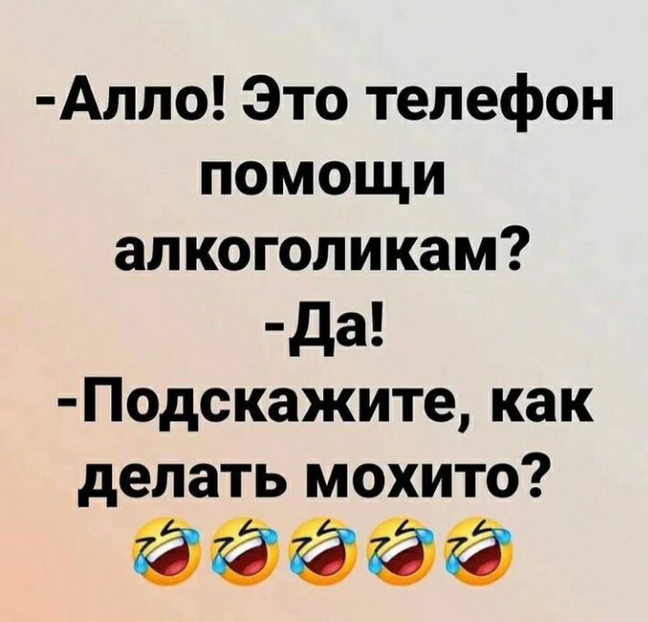 Алло Это телефон помощи алкоголикам да Подскажите как делать мохито Ёё