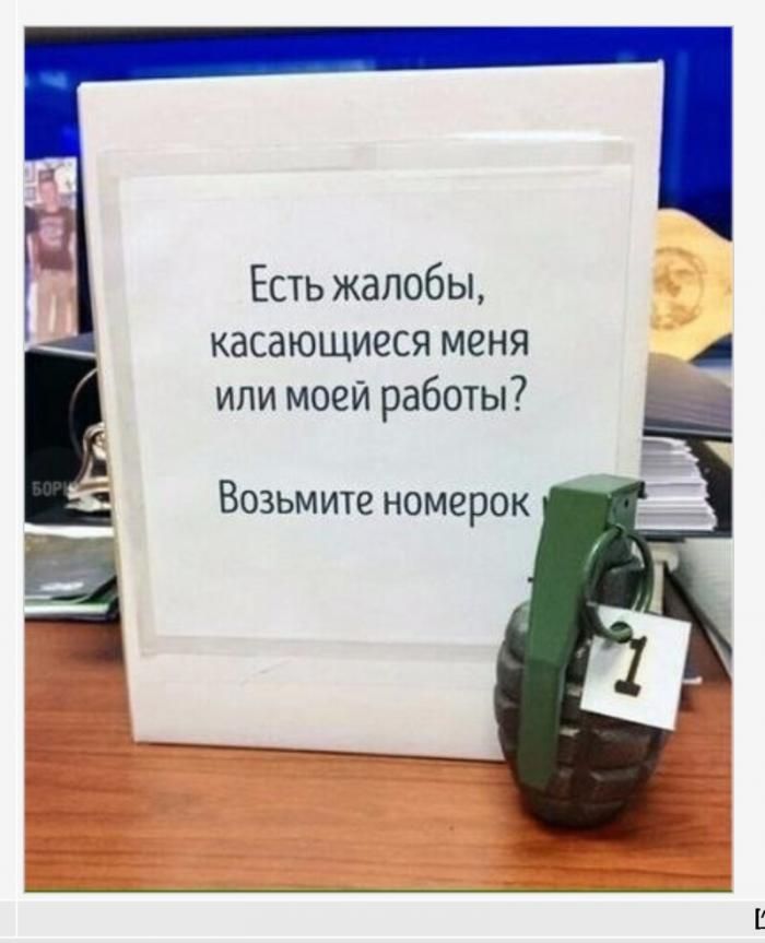 Есть жалобы касающиеся меня или моей работы Г Возьмите номерок