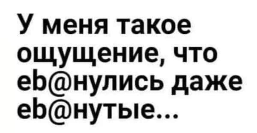 У меня такое ощущение что еЬнулись даже еЬнутые