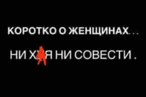 КОРОТКО О ЖЕНЩИНАХ ни хч ни совести