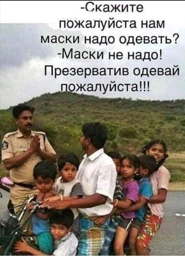Скажите пожалуйста нам маски надо одевать Маски не надо Презерватив одевай ожалуйста