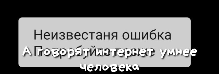 Неизвестаня ошибка Пээрріуйпа тгашгачв ух е