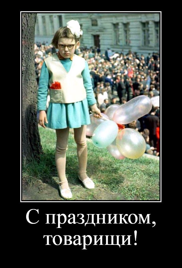 С праздником товарищи