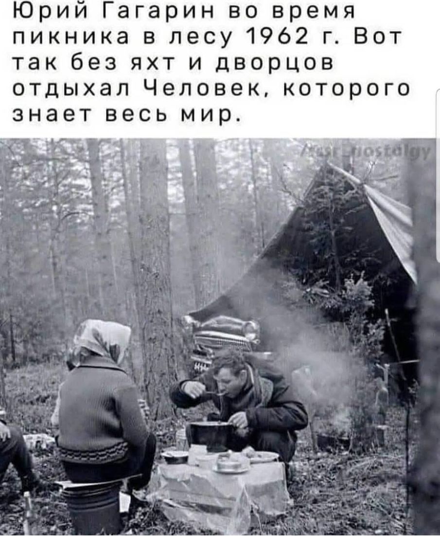 Юрий Гагарин во время пикника в лесу 1962 г Вот ТЭК без ЯХТ И дворцов отдыхал Человек которого знает весь мир