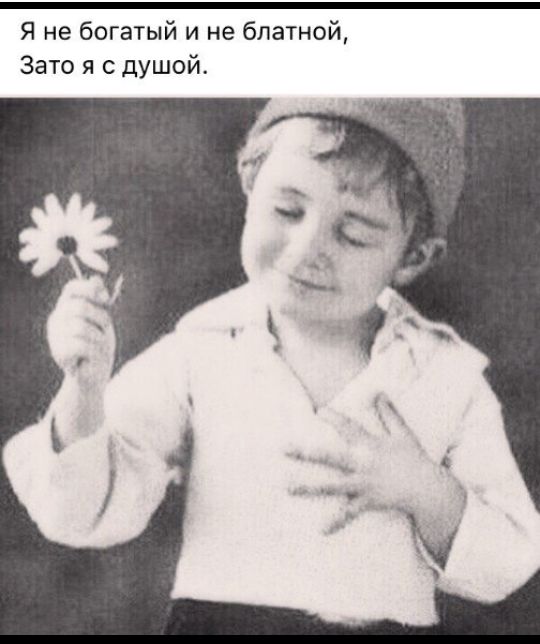 Я не богатый и не блатной Зато я с душой