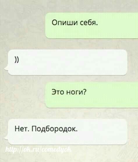 Опиши себя Это ноги Нет Подбородок