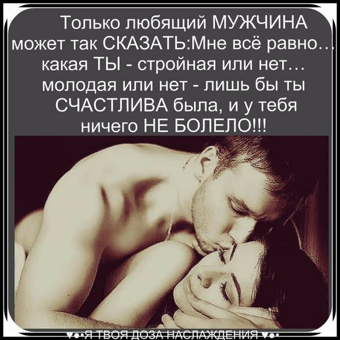 г Только любящий МУЖЧИНАЧ может так СКАЗАТЬ Мне всё равно какая ТЫ стройная или нет молодая или нет лишь бы ты СЧАСТЛИВА была и у тебя ничего НЕ БОЛЕПО