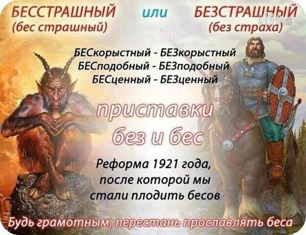БЕССТРАШНЫЙ или БЕЗСТРАЩНЬЙ бес страшный без страха ЕСкорыстный БЕЗкорыстмый БЕСпадабный БЕЗпадоб БЕСценный БЕЗценн тждщ Реформа 1921 года после которой мы Ять беса