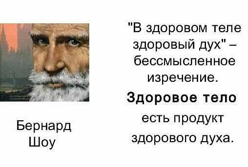 Бернард Шоу В здоровом теле здоровый дух бессмысленное изречение Здоровое тело есть продукт здорового духа
