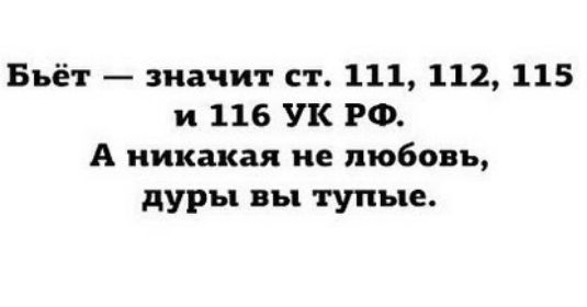 Бъёт значит ст 111 112 115 и 116 УК РФ А никакая не любовь дуры вы тупые