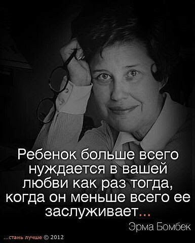 любви как раз тогда когда он меньше всего ее заслуживает Эрма Бомбек пм уьтоц