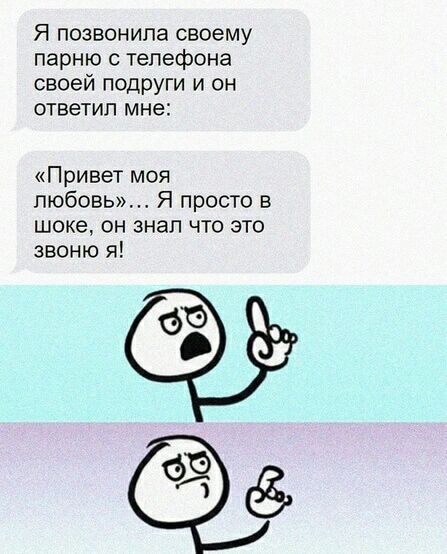 Я позвонила своему парню с телефона своей подруги и он ответил мне Привет моя любовь Я просто в шоке он знал что это звоню я 6 62