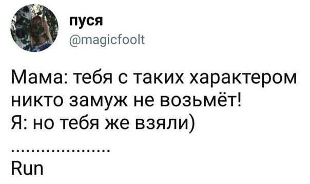 пуся та9іс1ооіт Мама тебя с таких характером никто замуж не возьмёт Я но тебя же взяли