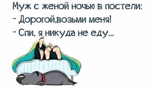 Муж с женой ночью в постели Дорогойвозьми меня Спи я никуда не еду