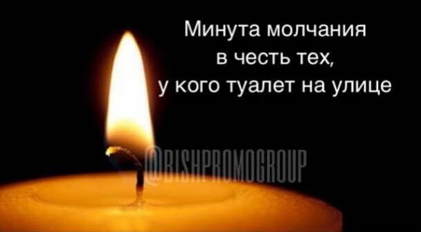 Минута молчания в честь тех у кого туалет на улице